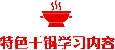 火锅学习内容