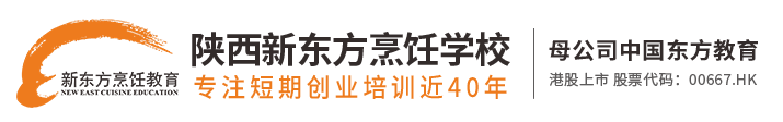 陕西新东方烹饪学校